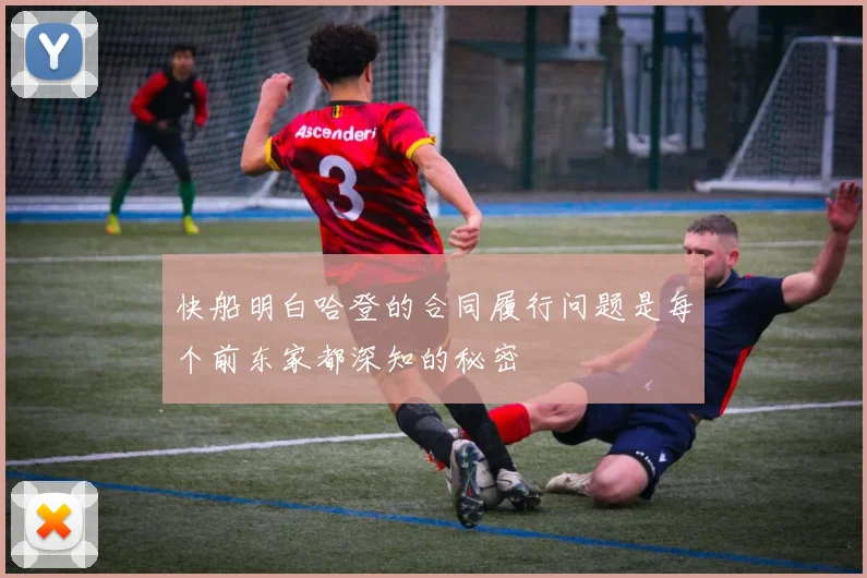 快船明白哈登的合同履行问题是每个前东家都深知的秘密