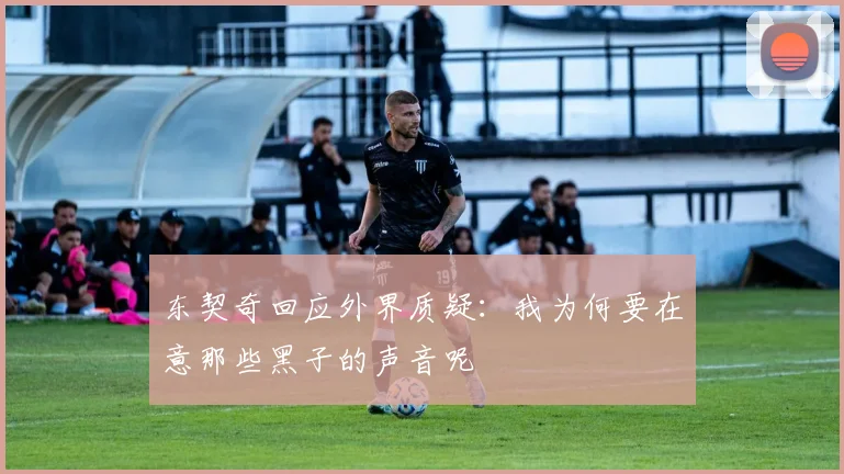 东契奇回应外界质疑：我为何要在意那些黑子的声音呢