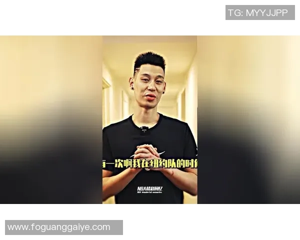 林书豪助力NBA商业成功成为中美篮球文化交流的桥梁