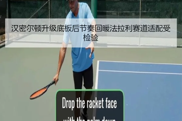 汉密尔顿升级底板后节奏回暖法拉利赛道适配受检验