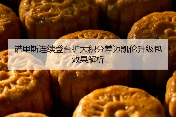 诺里斯连续登台扩大积分差迈凯伦升级包效果解析