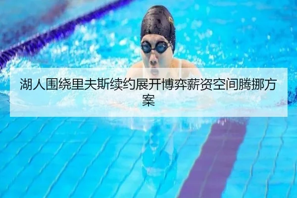 湖人围绕里夫斯续约展开博弈薪资空间腾挪方案
