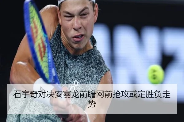 石宇奇对决安赛龙前瞻网前抢攻或定胜负走势