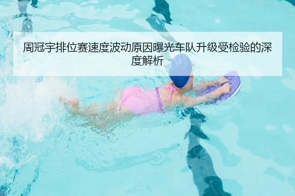 周冠宇排位赛速度波动原因曝光车队升级受检验的深度解析