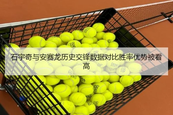 石宇奇与安赛龙历史交锋数据对比胜率优势被看高