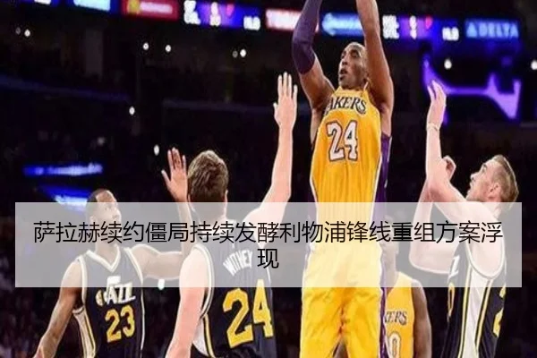 萨拉赫续约僵局持续发酵利物浦锋线重组方案浮现