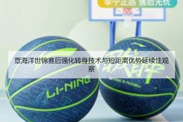 覃海洋世锦赛后强化转身技术与短距离优势延续性观察