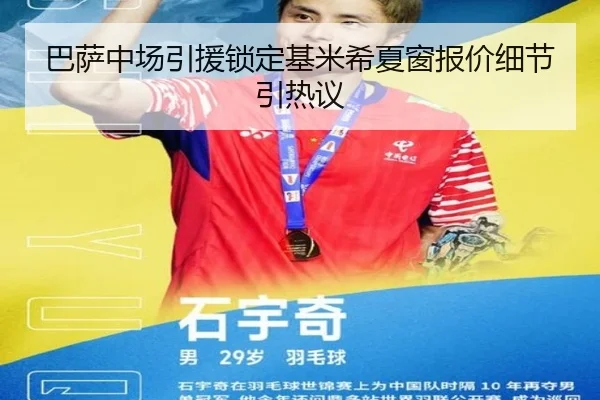 巴萨中场引援锁定基米希夏窗报价细节引热议