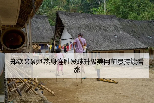 郑钦文硬地热身连胜发球升级美网前景持续看涨
