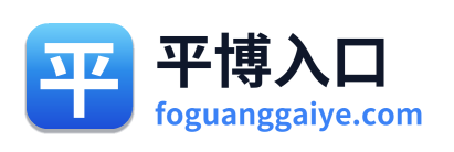 平博入口